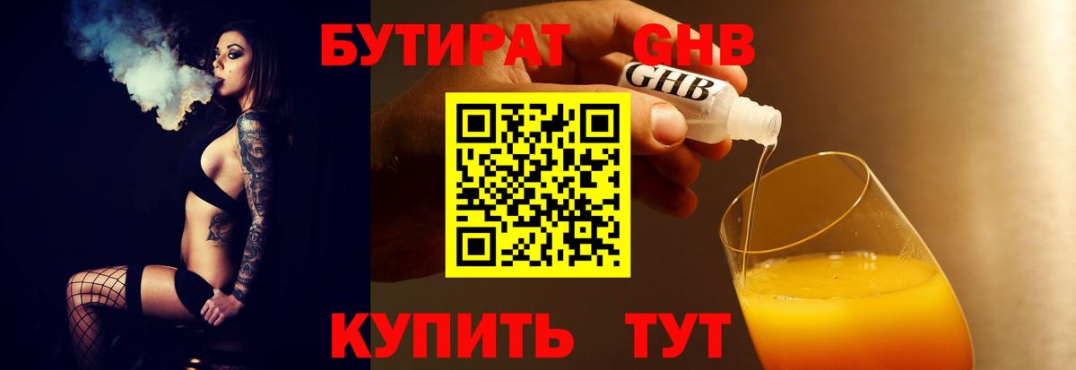 БУТИРАТ Butirat Пушкино