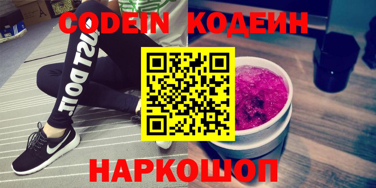 Codein напиток Lean (лин) Пушкино