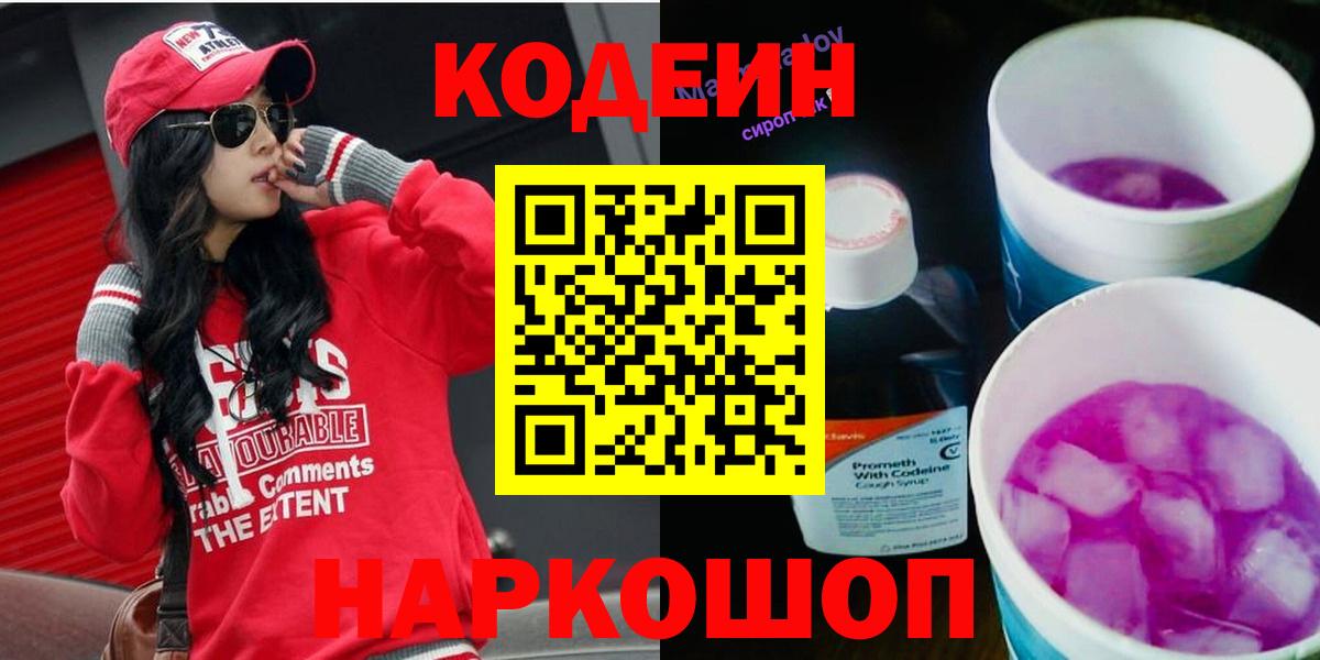 Кодеиновый сироп Lean Purple Drank  Вход с VPN  Пушкино  Codein напиток Lean (лин) 